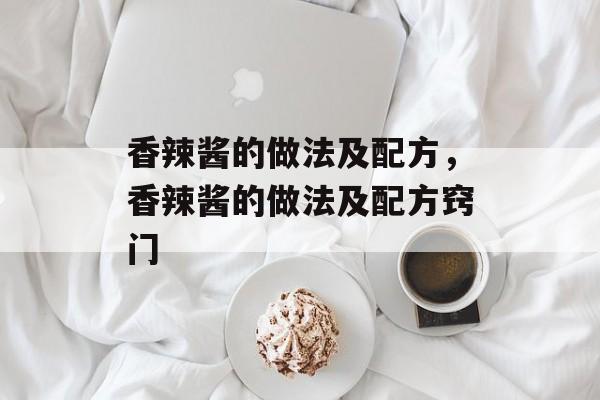 香辣酱的做法及配方，香辣酱的做法及配方窍门-第1张图片-