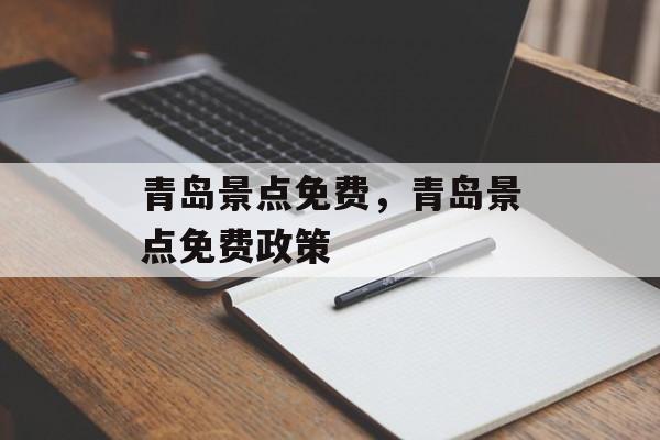 青岛景点免费，青岛景点免费政策-第1张图片-