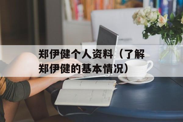 郑伊健个人资料（了解郑伊健的基本情况）-第1张图片-