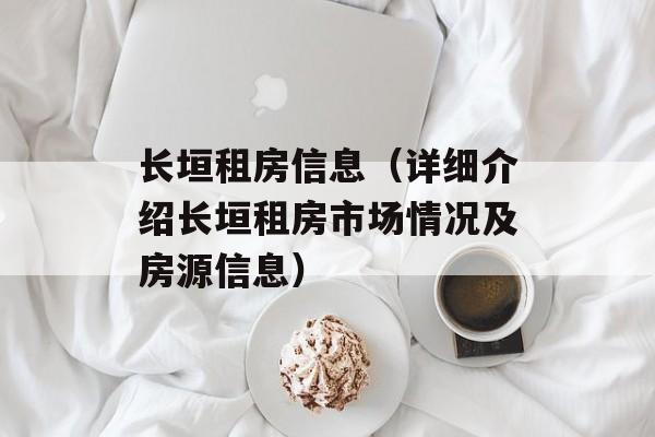 长垣租房信息（详细介绍长垣租房市场情况及房源信息）-第1张图片-