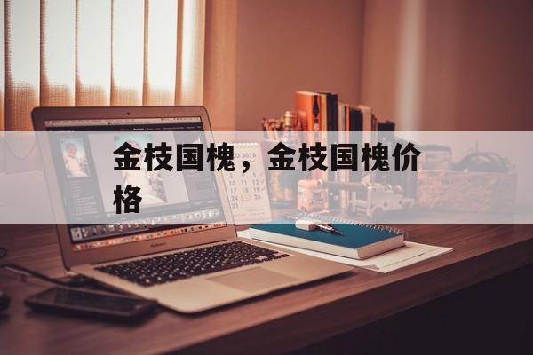 金枝国槐，金枝国槐价格-第1张图片-
