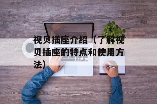 视贝插座介绍（了解视贝插座的特点和使用方法）-第1张图片-