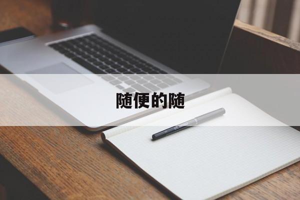 随便的随-第1张图片-