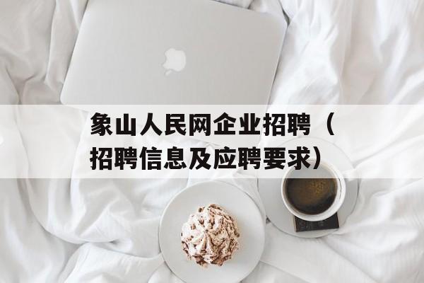 象山人民网企业招聘（招聘信息及应聘要求）-第1张图片-