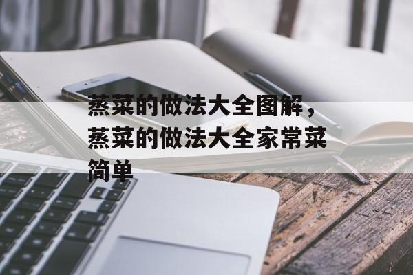 蒸菜的做法大全图解，蒸菜的做法大全家常菜简单-第1张图片-