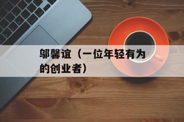 邬馨谊（一位年轻有为的创业者）-第1张图片-