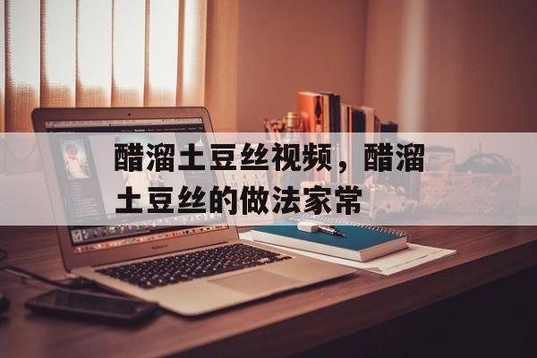 醋溜土豆丝视频，醋溜土豆丝的做法家常-第1张图片-