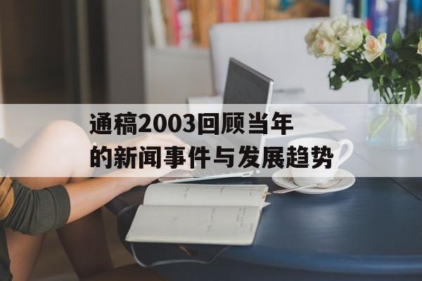 通稿2003回顾当年的新闻事件与发展趋势-第1张图片-