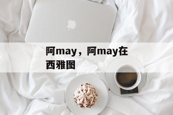 阿may，阿may在西雅图-第1张图片-