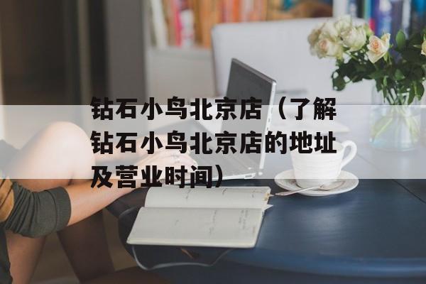 钻石小鸟北京店（了解钻石小鸟北京店的地址及营业时间）-第1张图片-