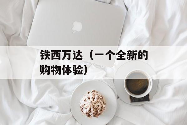 铁西万达（一个全新的购物体验）-第1张图片-