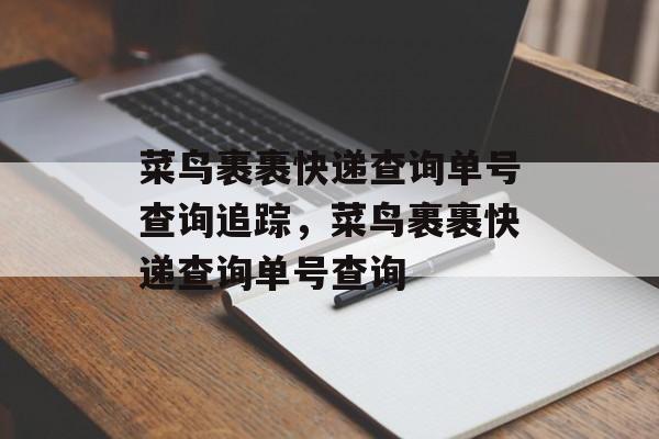 菜鸟裹裹快递查询单号查询追踪，菜鸟裹裹快递查询单号查询-第1张图片-