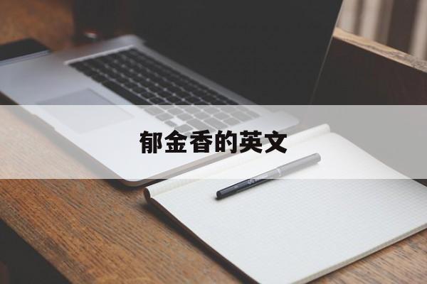 郁金香的英文-第1张图片-