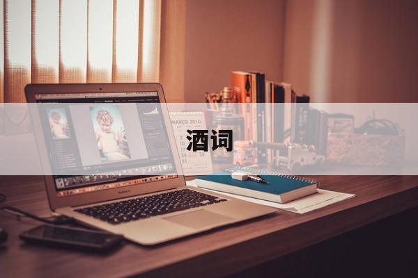 酒词-第1张图片-