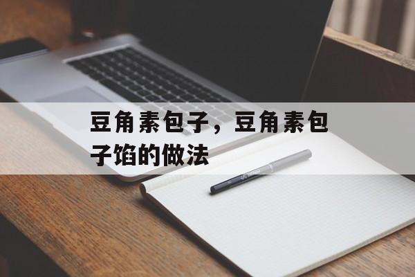 豆角素包子，豆角素包子馅的做法-第1张图片-