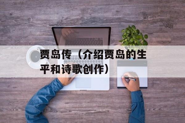 贾岛传（介绍贾岛的生平和诗歌创作）-第1张图片-