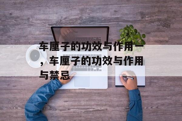 车厘子的功效与作用一，车厘子的功效与作用与禁忌-第1张图片-