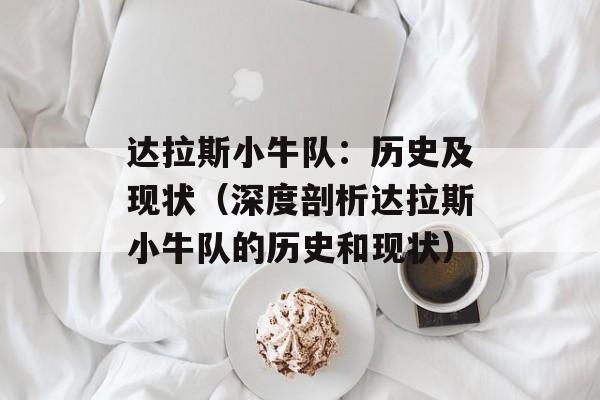 达拉斯小牛队：历史及现状（深度剖析达拉斯小牛队的历史和现状）-第1张图片-