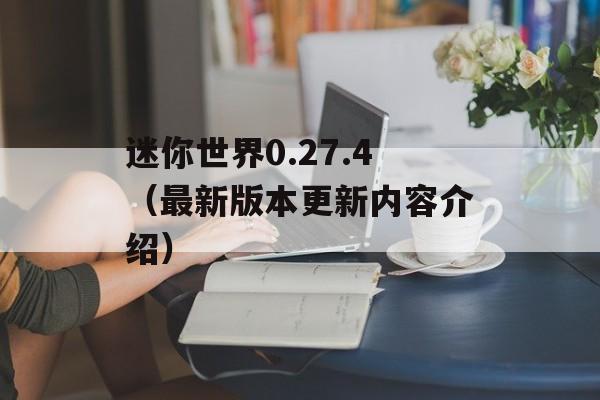 迷你世界0.27.4（最新版本更新内容介绍）-第1张图片-