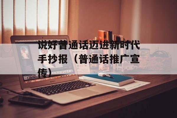 说好普通话迈进新时代手抄报（普通话推广宣传）-第1张图片-