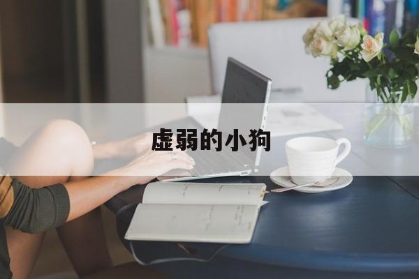 虚弱的小狗-第1张图片-