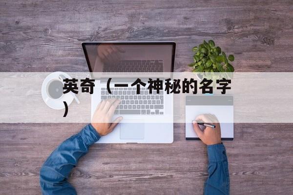 英奇（一个神秘的名字）-第1张图片-