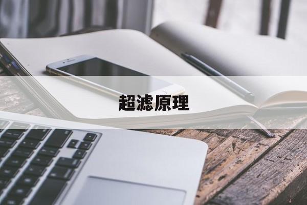 超滤原理-第1张图片-