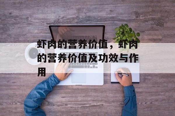 虾肉的营养价值，虾肉的营养价值及功效与作用-第1张图片-