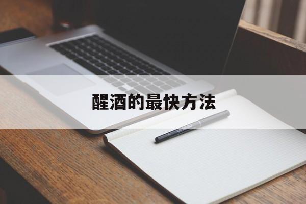 醒酒的最快方法-第1张图片-