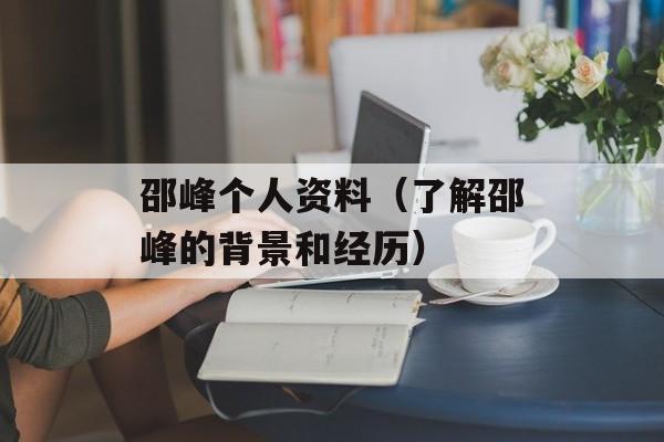 邵峰个人资料（了解邵峰的背景和经历）-第1张图片-