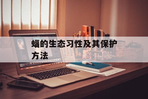 蝠的生态习性及其保护方法-第1张图片-