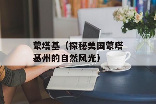 蒙塔基（探秘美国蒙塔基州的自然风光）-第1张图片-