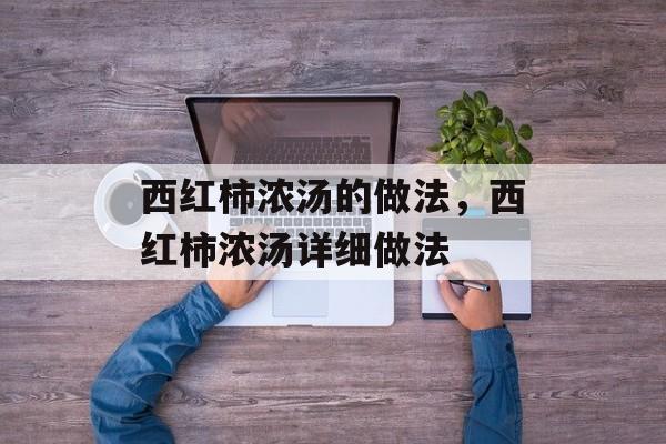 西红柿浓汤的做法，西红柿浓汤详细做法-第1张图片-