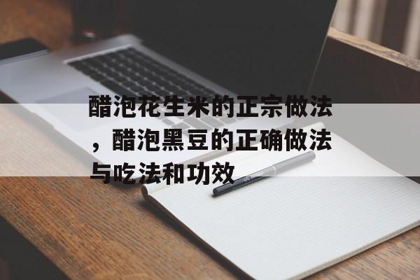 醋泡花生米的正宗做法，醋泡黑豆的正确做法与吃法和功效-第1张图片-
