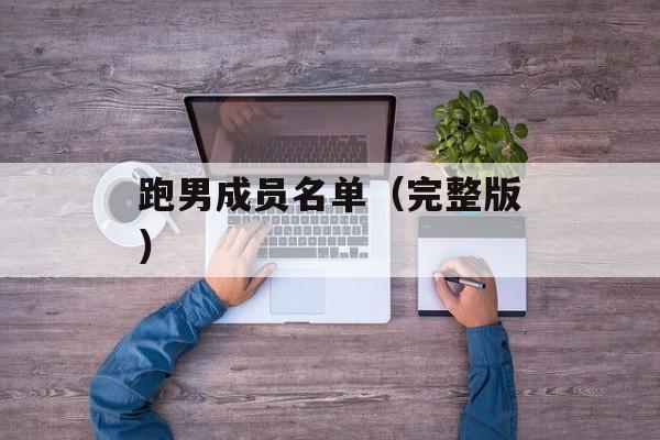 跑男成员名单（完整版）-第1张图片-