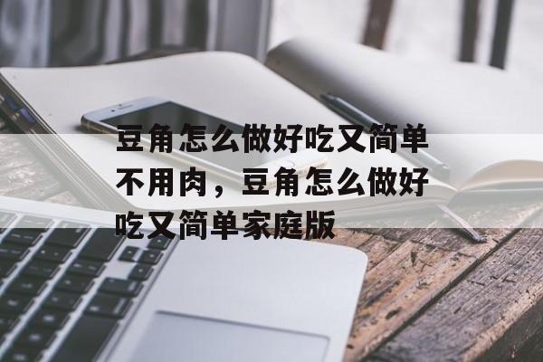 豆角怎么做好吃又简单不用肉，豆角怎么做好吃又简单家庭版-第1张图片-