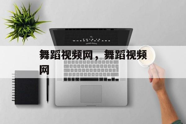 舞蹈视频网，舞蹈视频网-第1张图片-