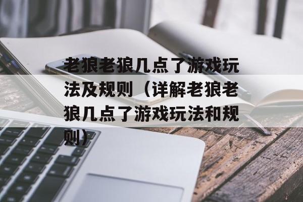 老狼老狼几点了游戏玩法及规则（详解老狼老狼几点了游戏玩法和规则）-第1张图片-