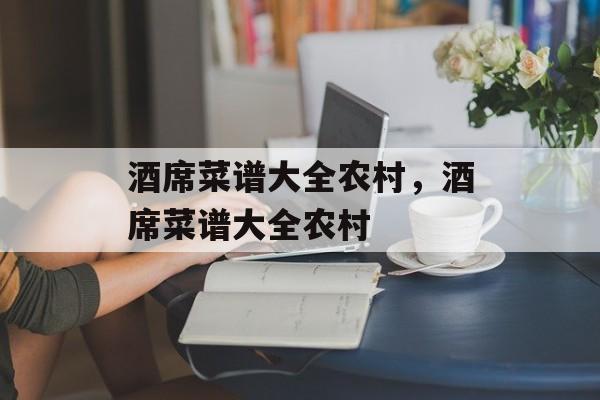 酒席菜谱大全农村，酒席菜谱大全农村-第1张图片-