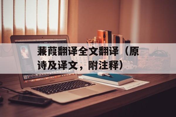 蒹葭翻译全文翻译（原诗及译文，附注释）-第1张图片-