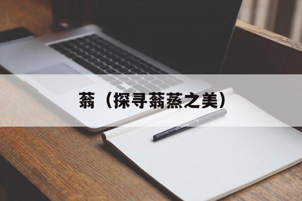 蓊（探寻蓊蒸之美）-第1张图片-