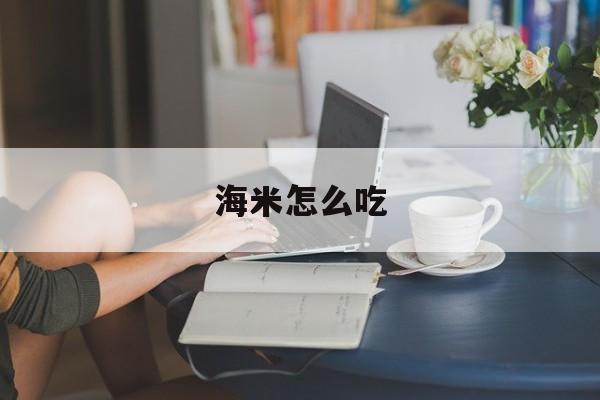海米怎么吃-第1张图片-
