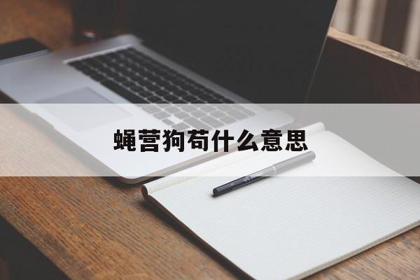 蝇营狗苟什么意思-第1张图片-