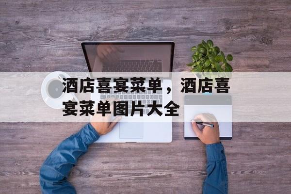 酒店喜宴菜单，酒店喜宴菜单图片大全-第1张图片-