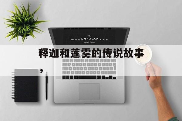 释迦和莲雾的传说故事，-第1张图片-