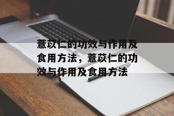 薏苡仁的功效与作用及食用方法，薏苡仁的功效与作用及食用方法-第1张图片-