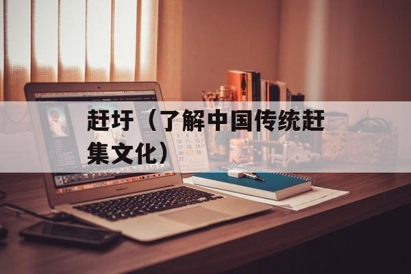 赶圩（了解中国传统赶集文化）-第1张图片-
