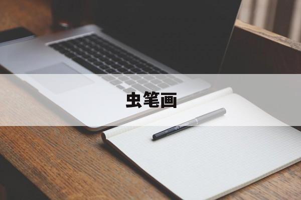 虫笔画-第1张图片-