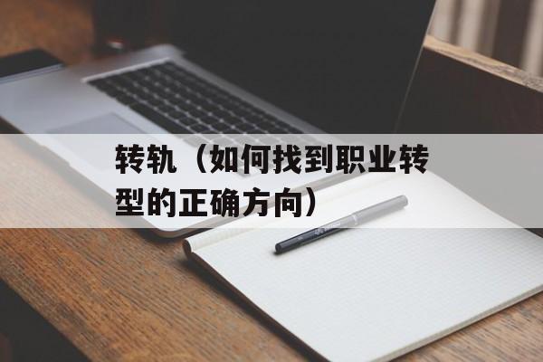转轨（如何找到职业转型的正确方向）-第1张图片-