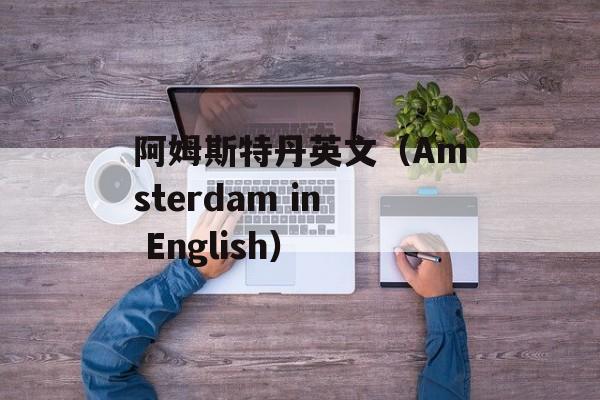 阿姆斯特丹英文（Amsterdam in English）-第1张图片-